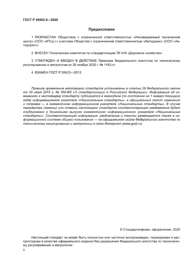 ГОСТ Р 58952.9-2020