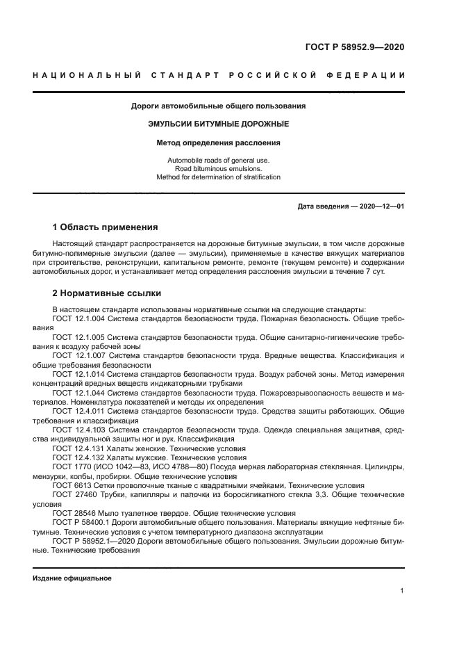 ГОСТ Р 58952.9-2020