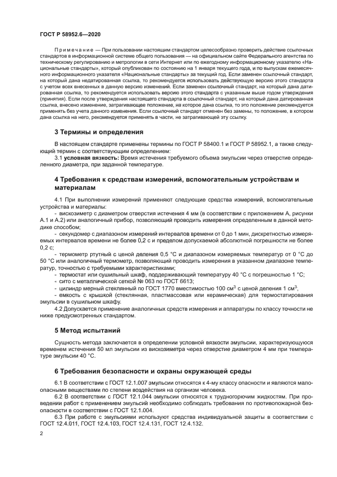 ГОСТ Р 58952.6-2020