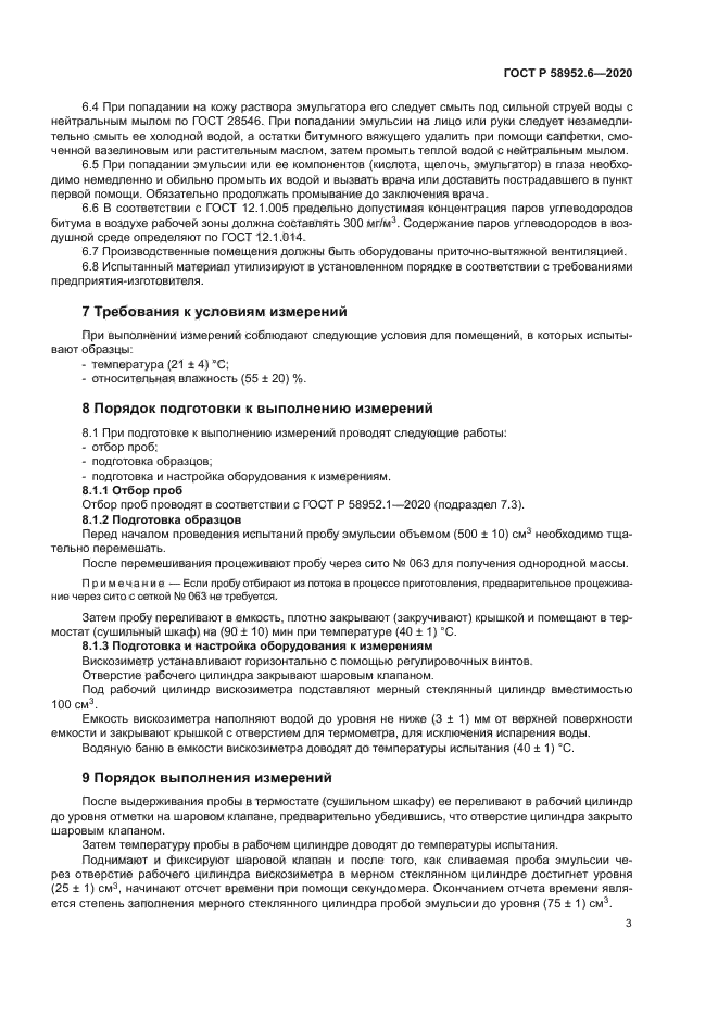 ГОСТ Р 58952.6-2020