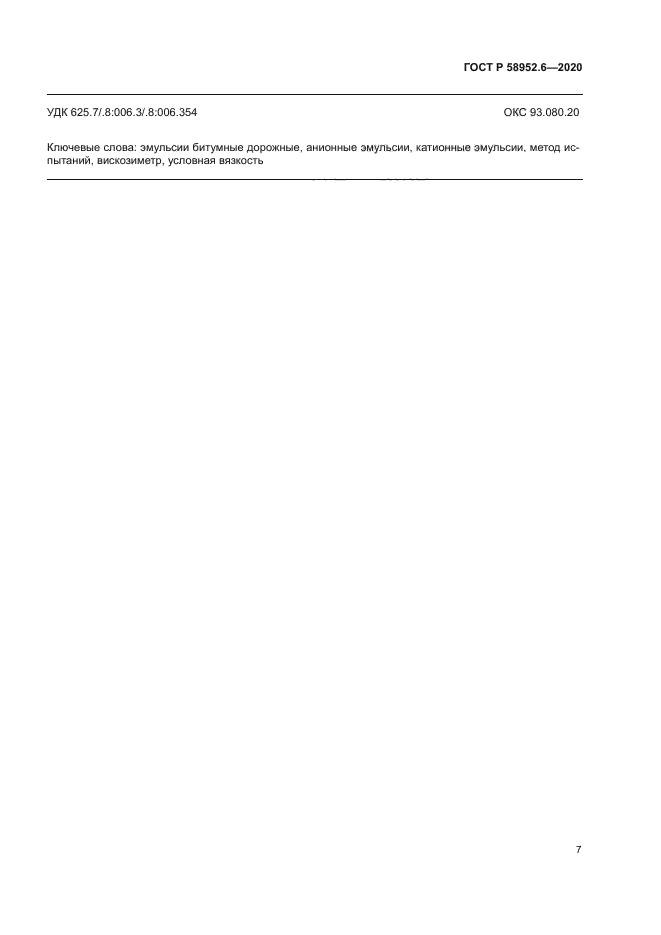ГОСТ Р 58952.6-2020