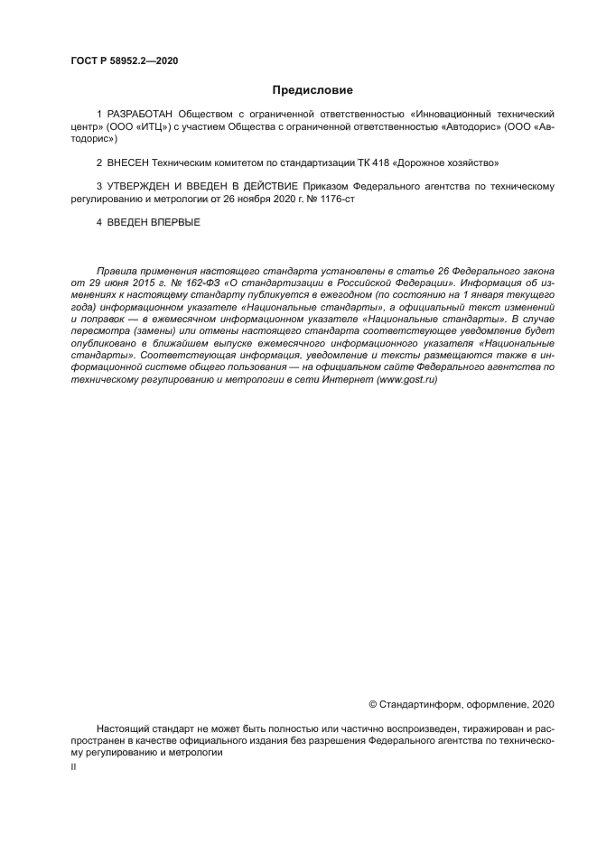 ГОСТ Р 58952.2-2020