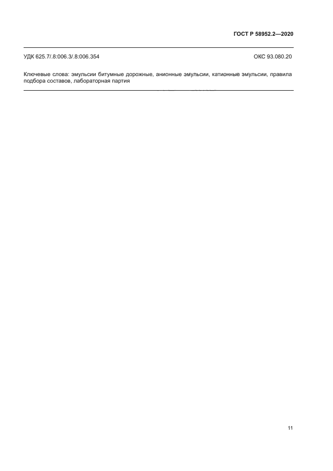 ГОСТ Р 58952.2-2020