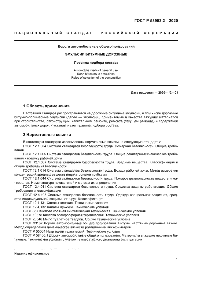 ГОСТ Р 58952.2-2020