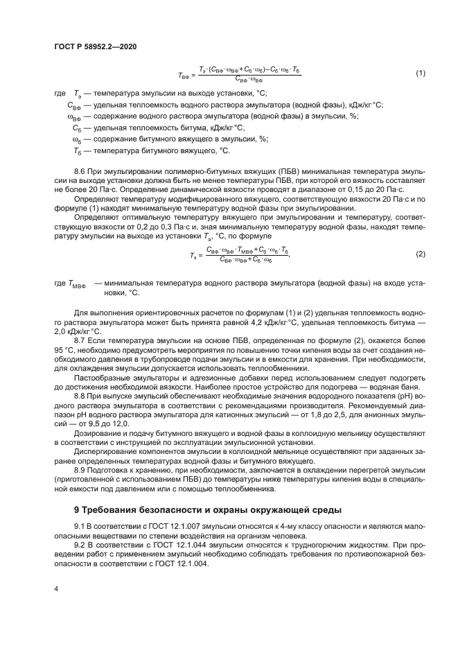 ГОСТ Р 58952.2-2020