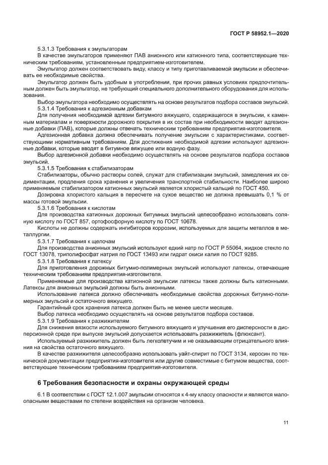 ГОСТ Р 58952.1-2020