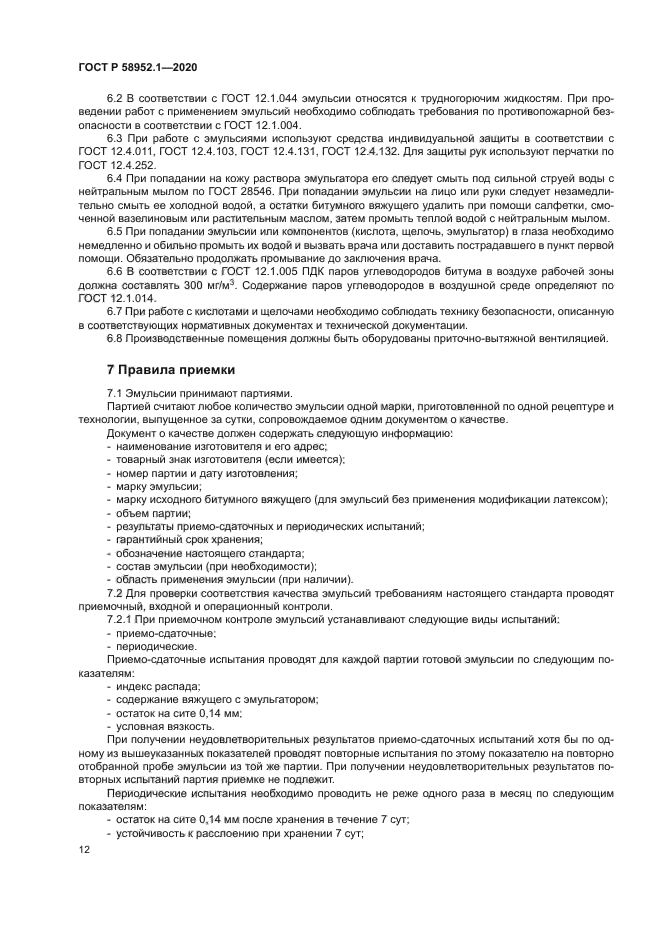 ГОСТ Р 58952.1-2020