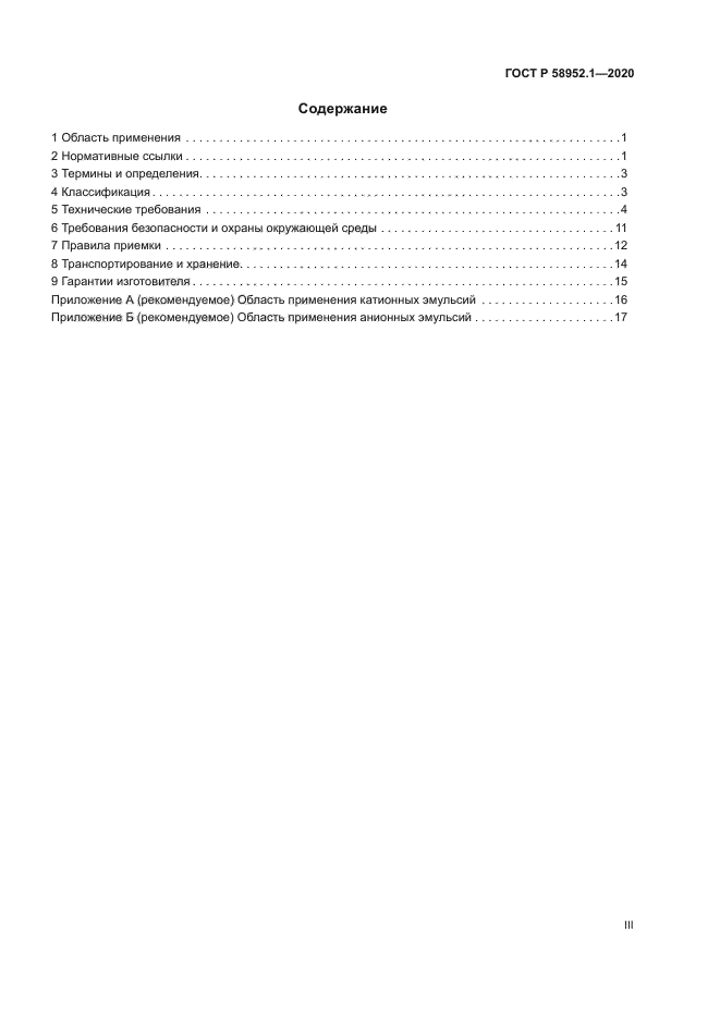 ГОСТ Р 58952.1-2020