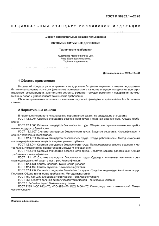 ГОСТ Р 58952.1-2020
