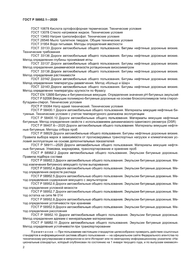 ГОСТ Р 58952.1-2020