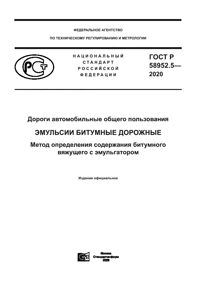 ГОСТ Р 58952.5-2020