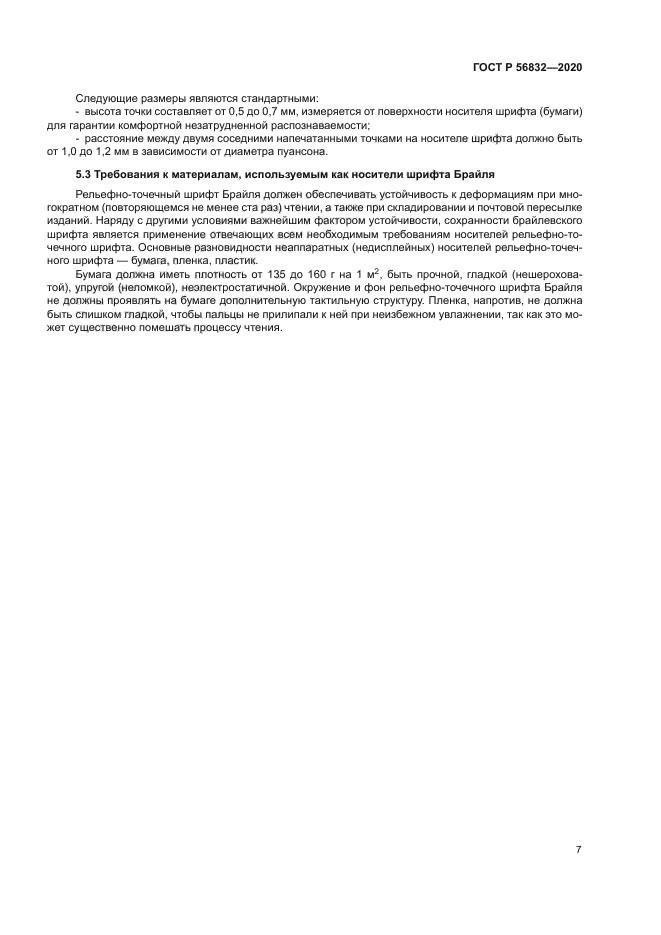 ГОСТ Р 56832-2020