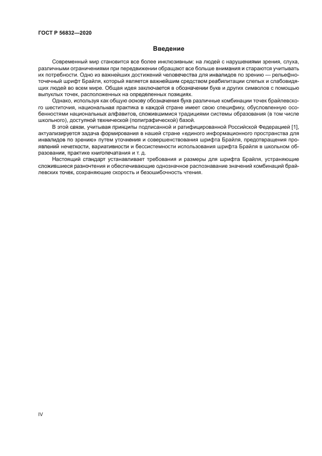 ГОСТ Р 56832-2020