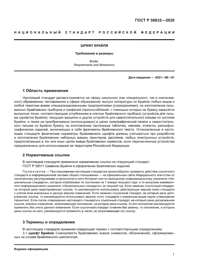 ГОСТ Р 56832-2020