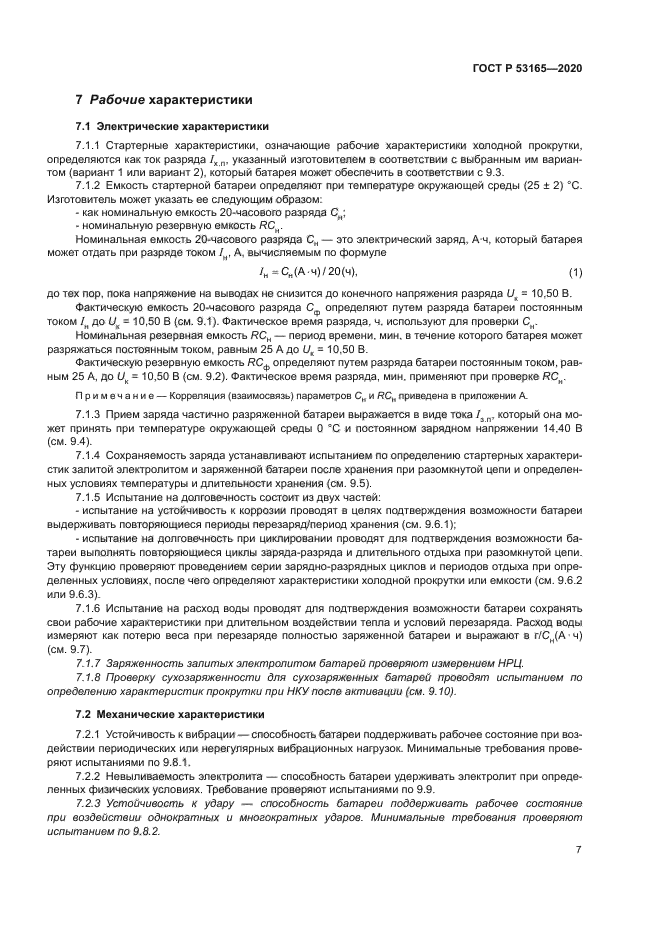 ГОСТ Р 53165-2020