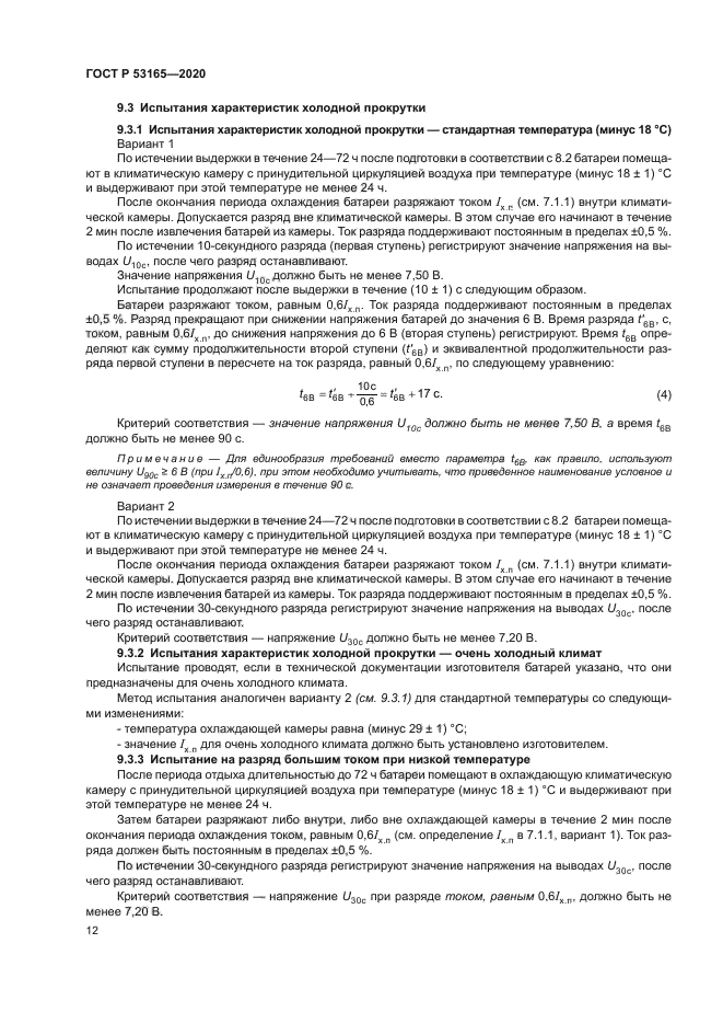 ГОСТ Р 53165-2020