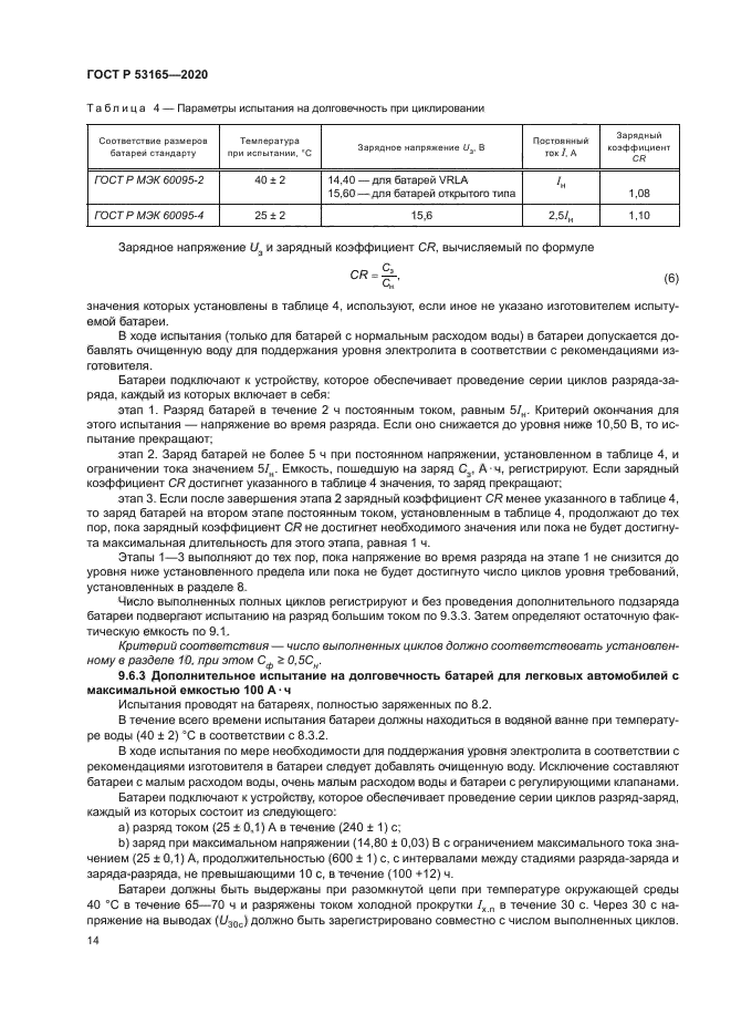 ГОСТ Р 53165-2020