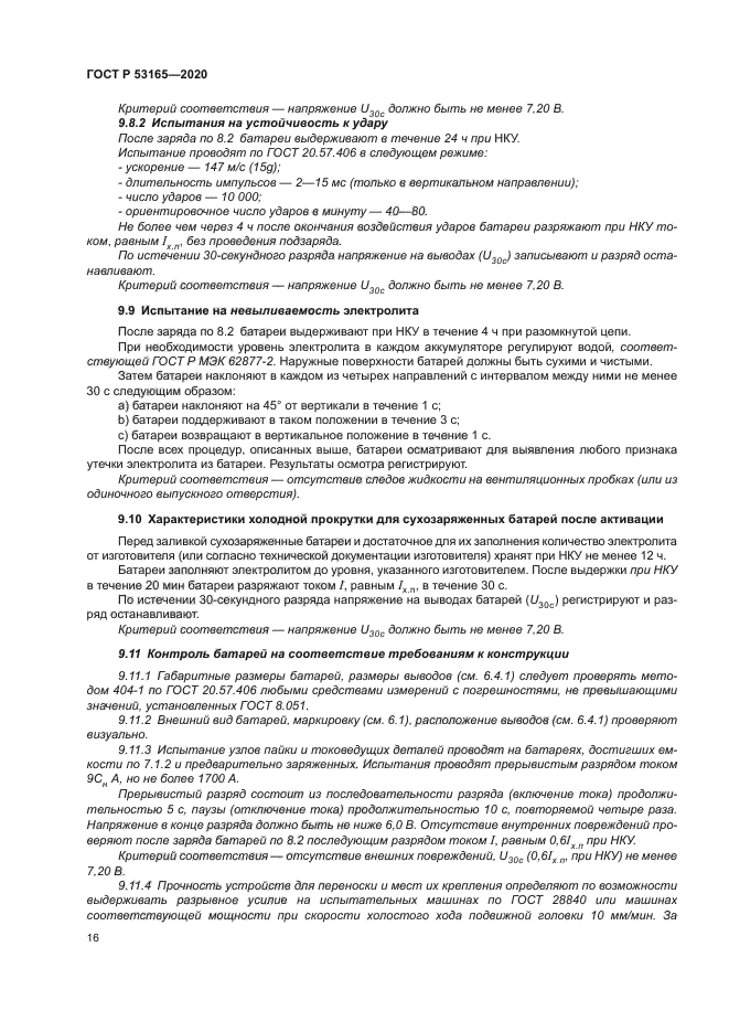 ГОСТ Р 53165-2020