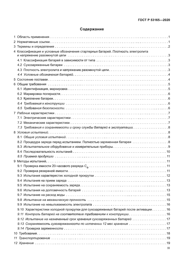 ГОСТ Р 53165-2020