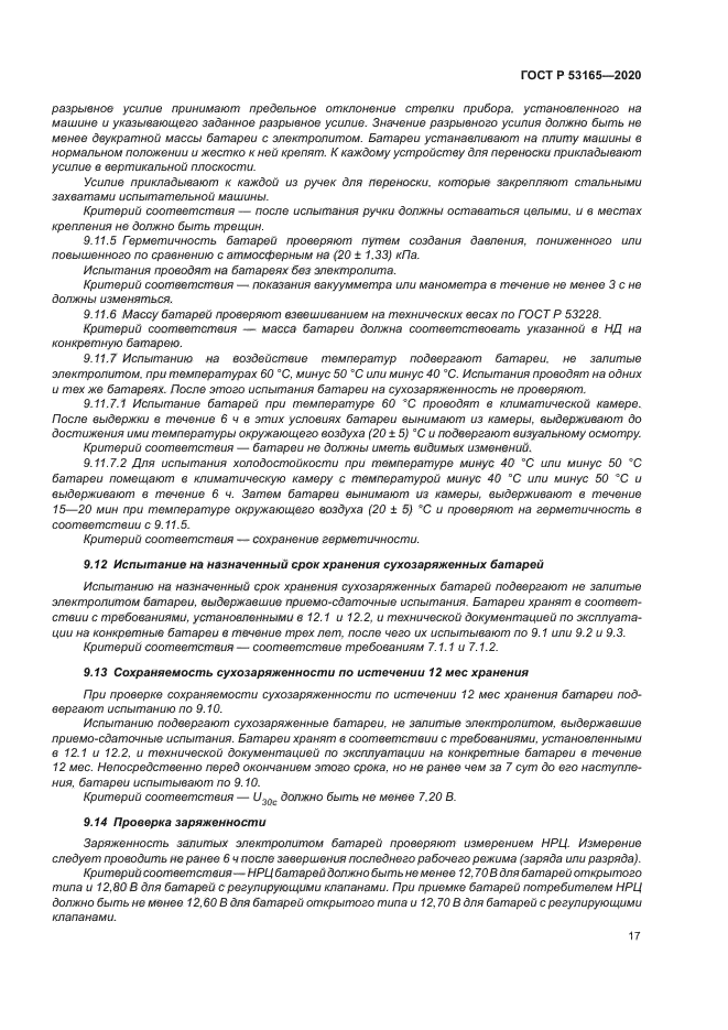 ГОСТ Р 53165-2020