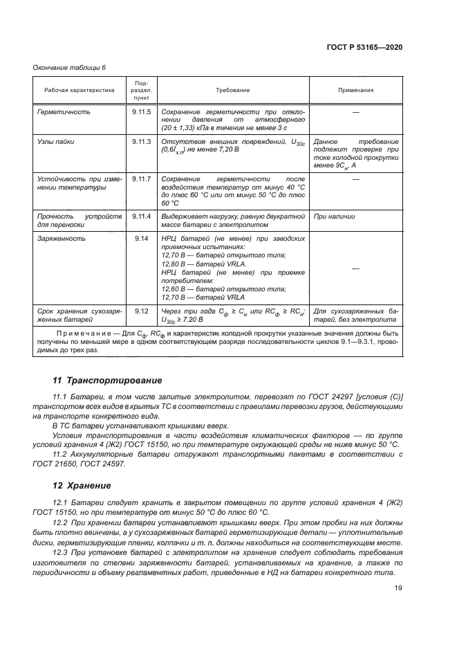 ГОСТ Р 53165-2020