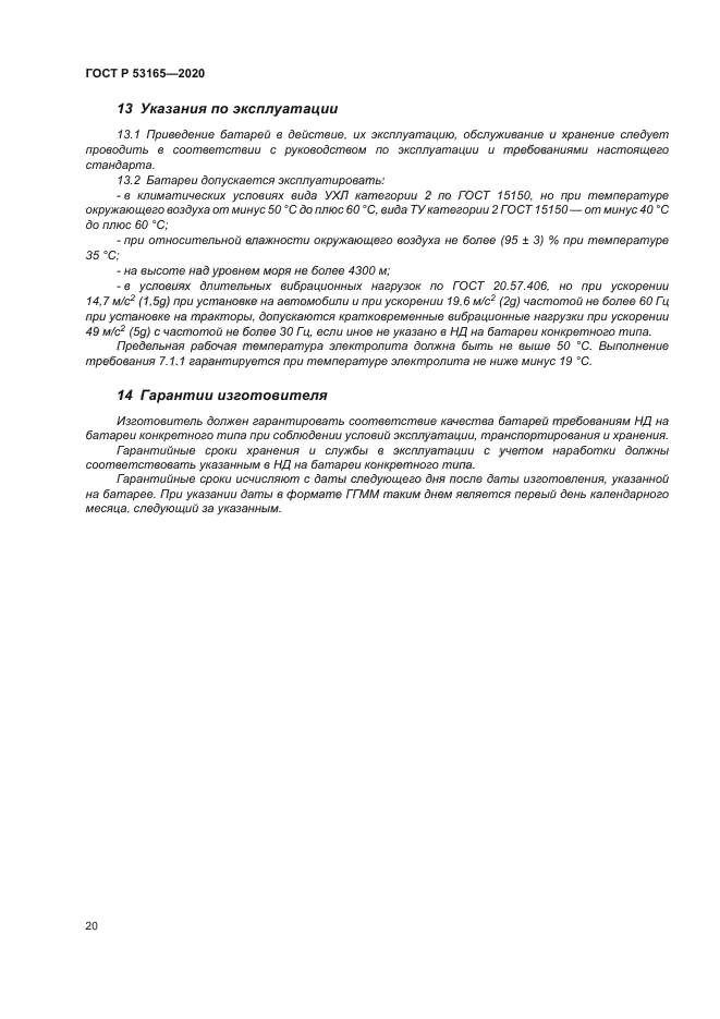 ГОСТ Р 53165-2020