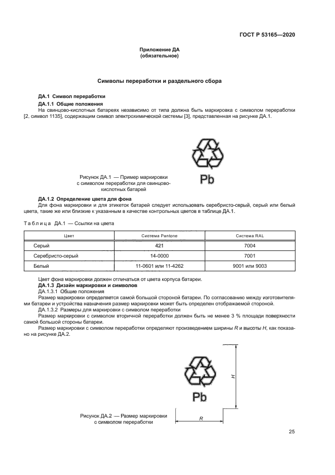 ГОСТ Р 53165-2020