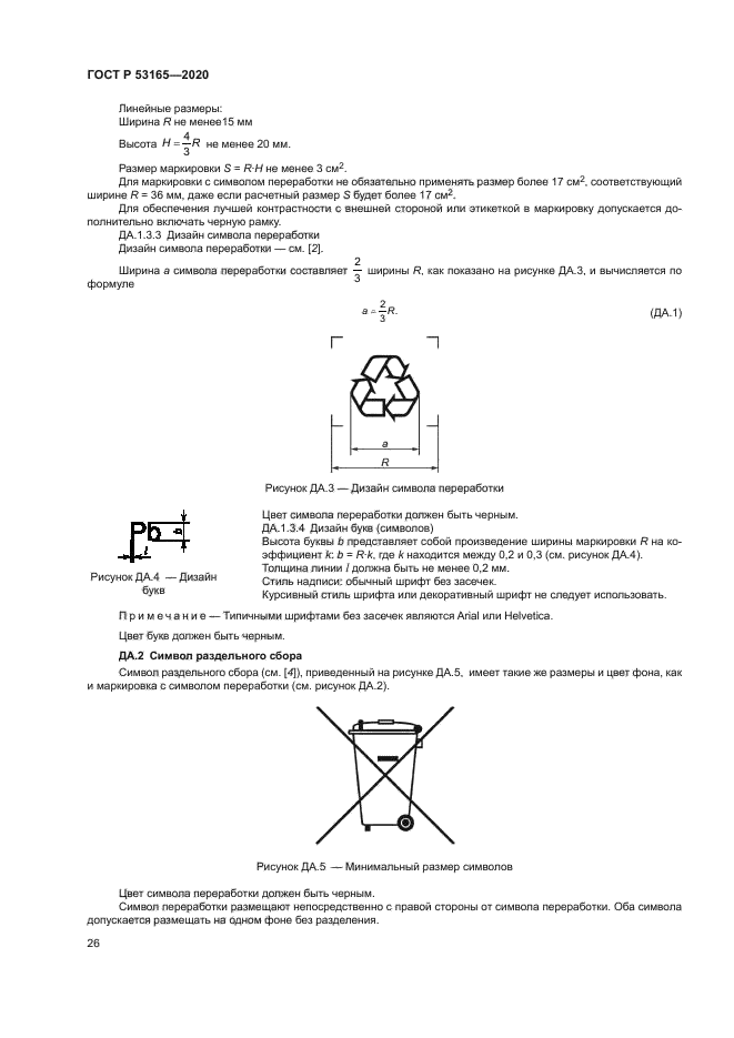 ГОСТ Р 53165-2020