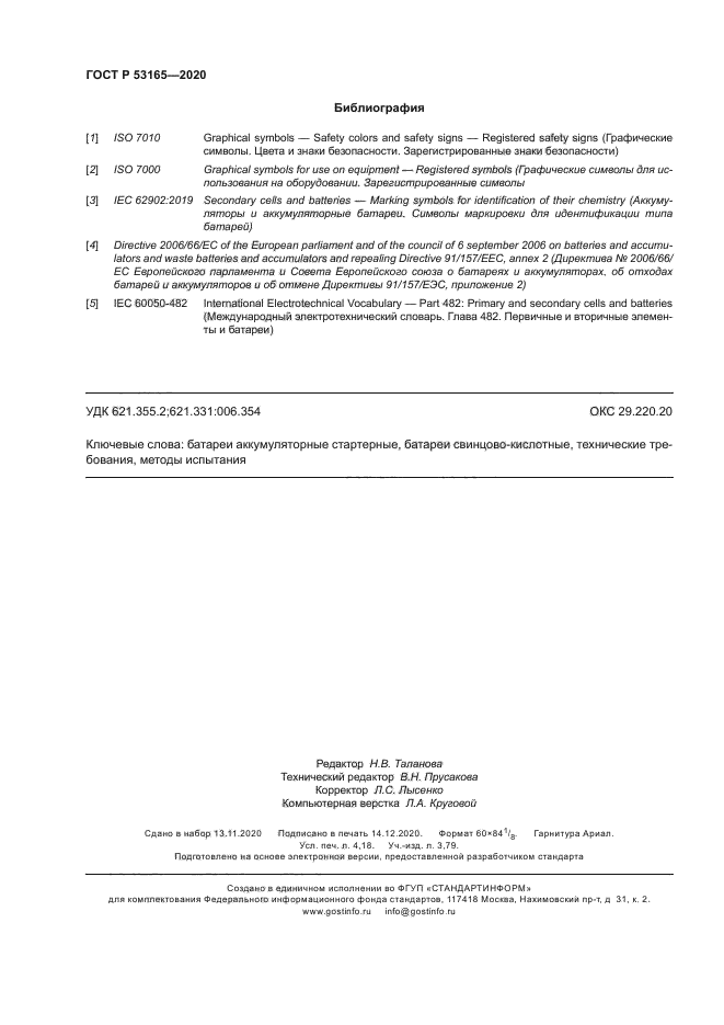 ГОСТ Р 53165-2020