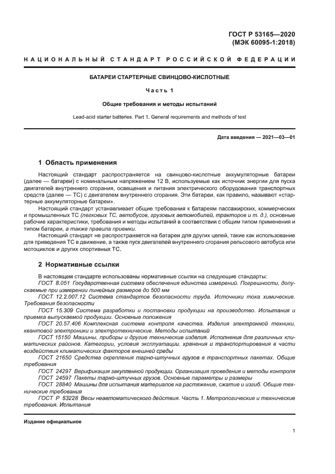 ГОСТ Р 53165-2020