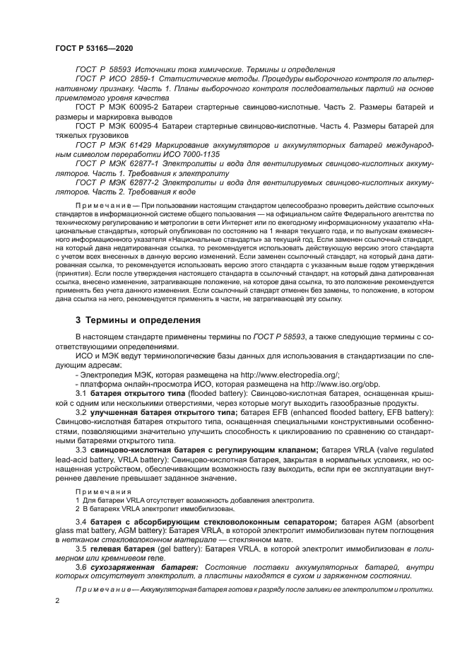 ГОСТ Р 53165-2020