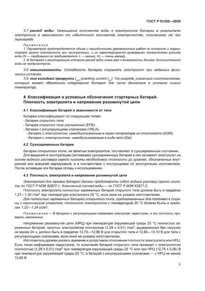 ГОСТ Р 53165-2020