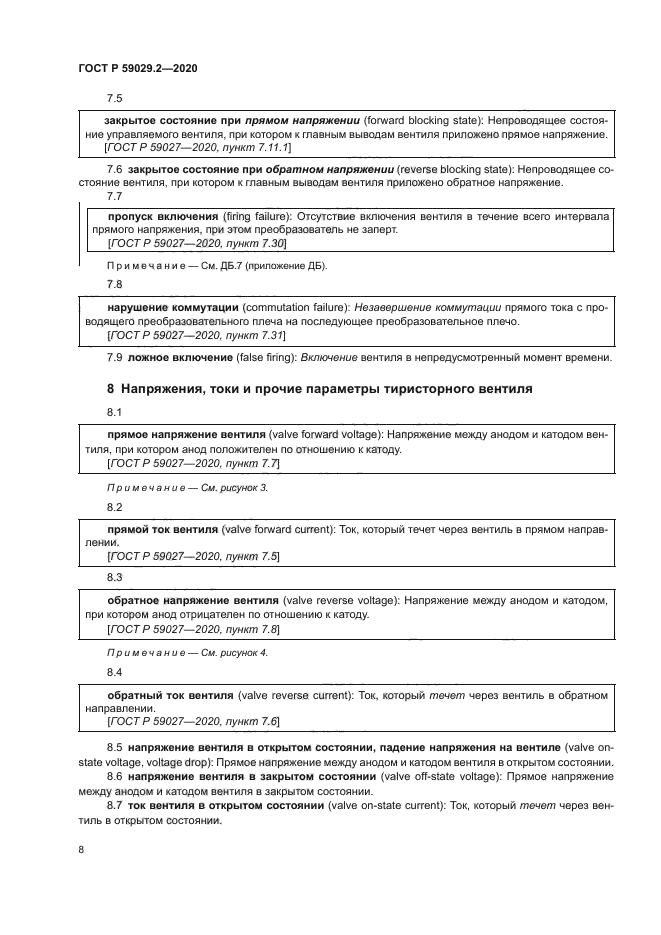 ГОСТ Р 59029.2-2020