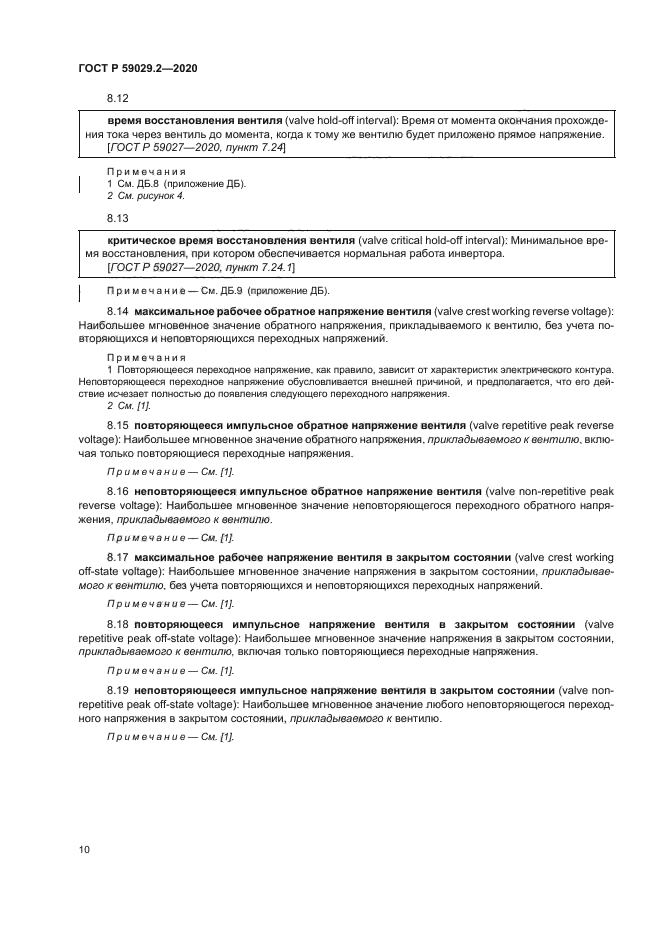 ГОСТ Р 59029.2-2020