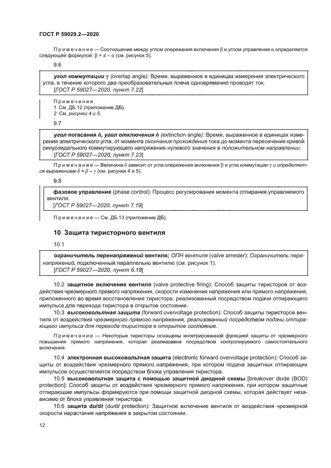 ГОСТ Р 59029.2-2020