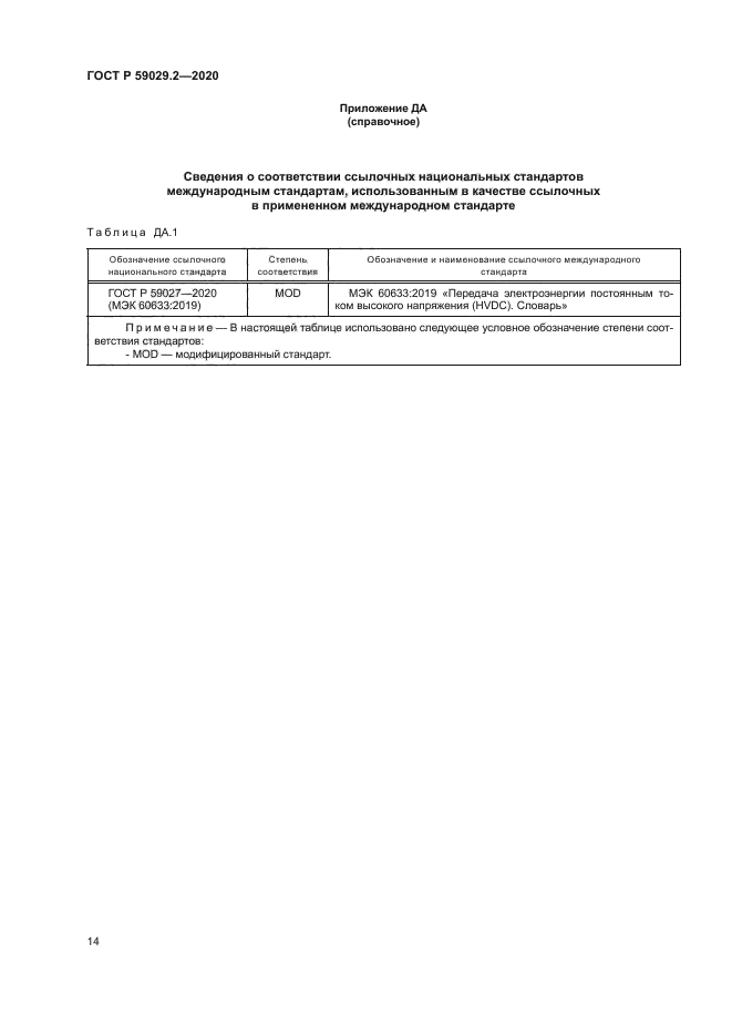 ГОСТ Р 59029.2-2020