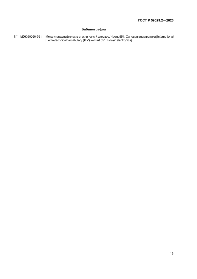 ГОСТ Р 59029.2-2020