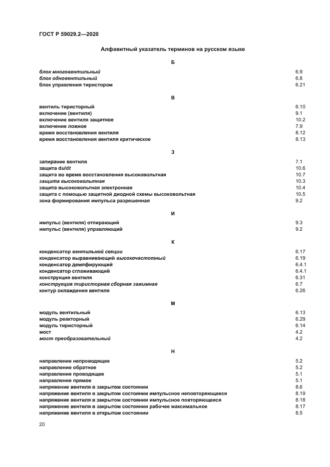 ГОСТ Р 59029.2-2020