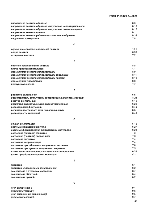 ГОСТ Р 59029.2-2020