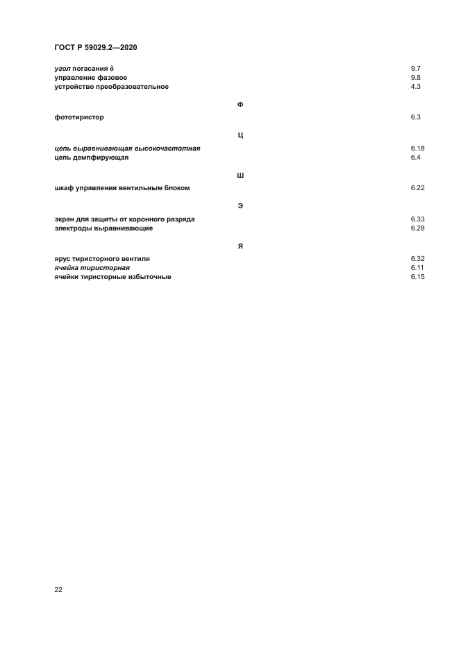 ГОСТ Р 59029.2-2020