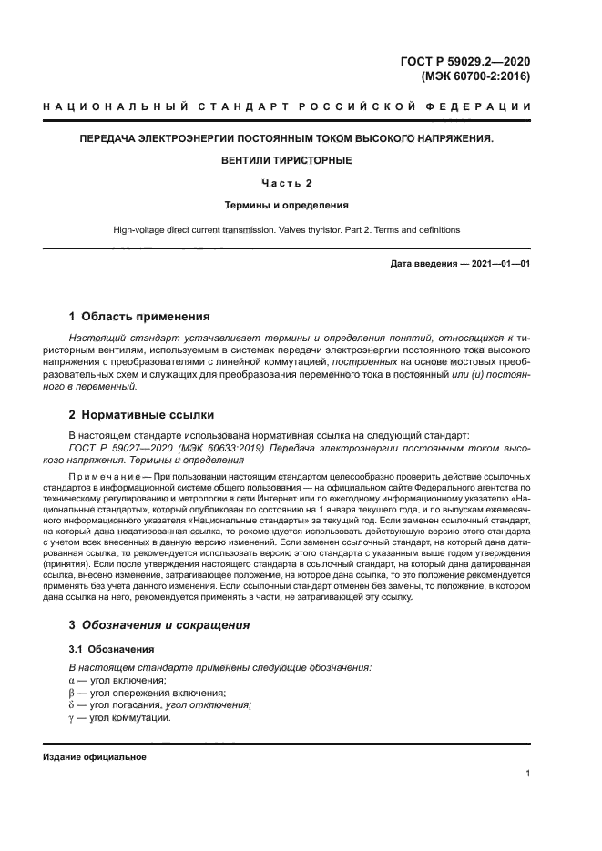 ГОСТ Р 59029.2-2020