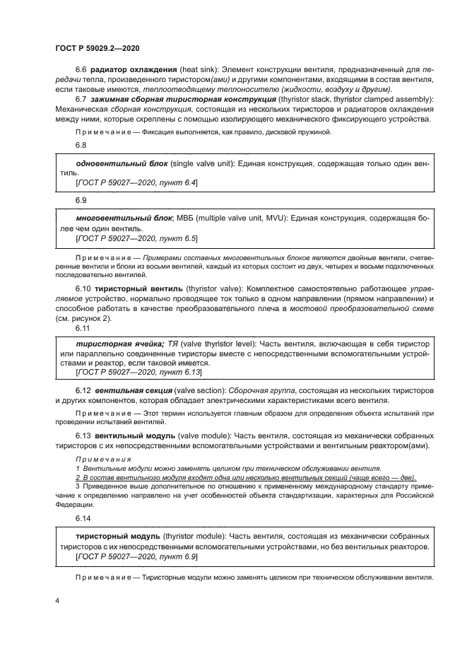 ГОСТ Р 59029.2-2020