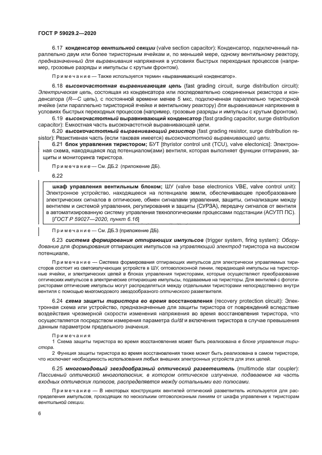 ГОСТ Р 59029.2-2020