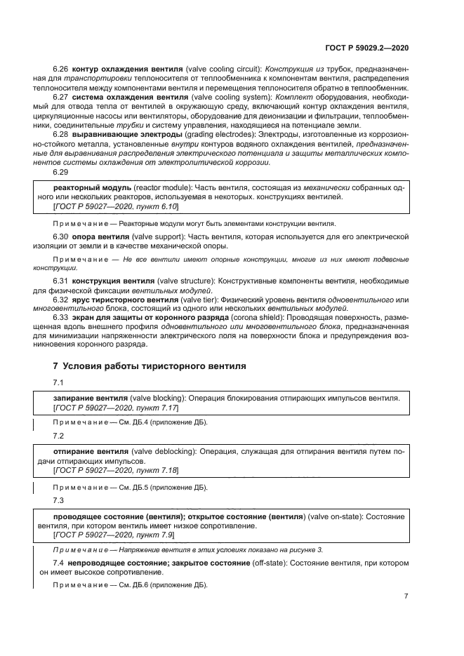 ГОСТ Р 59029.2-2020