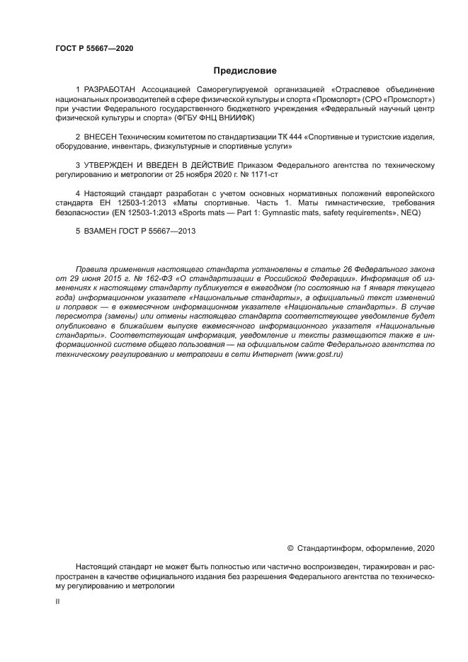 ГОСТ Р 55667-2020