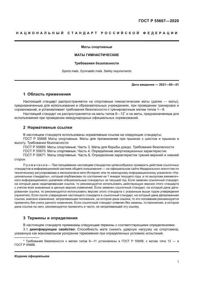 ГОСТ Р 55667-2020