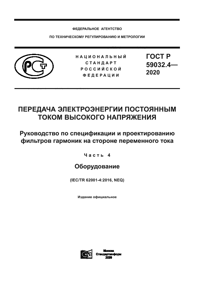 ГОСТ Р 59032.4-2020