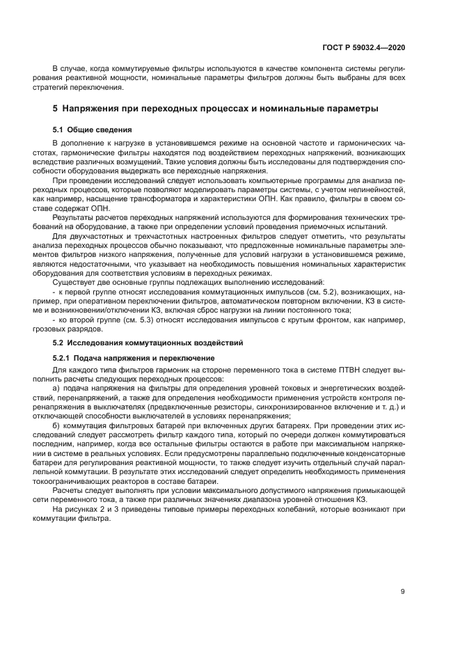 ГОСТ Р 59032.4-2020