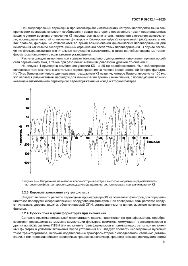 ГОСТ Р 59032.4-2020