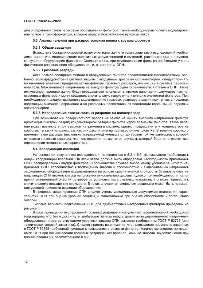 ГОСТ Р 59032.4-2020